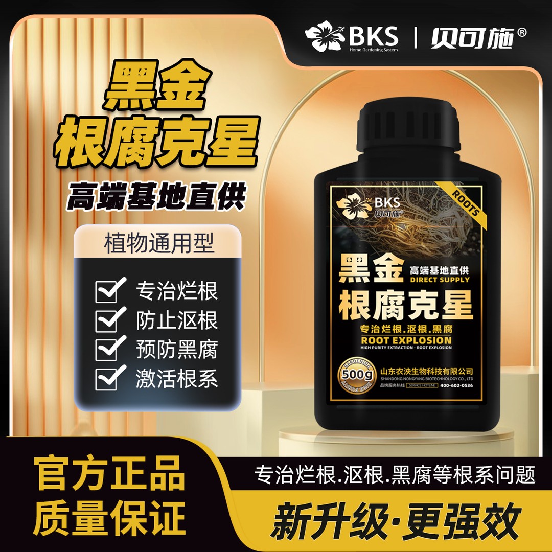 贝可施黑金根腐克星烂根急救专用肥激活根系家庭园艺花卉专用