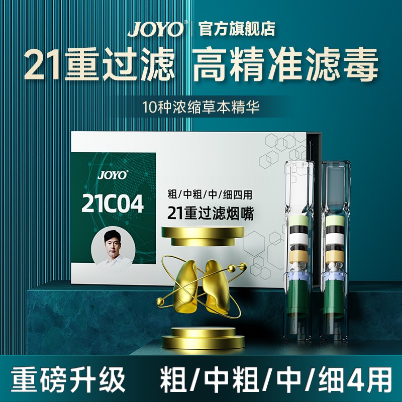 joyo诤友21重过滤烟嘴一次性焦油过滤器粗中细4用吸烟男士过滤嘴