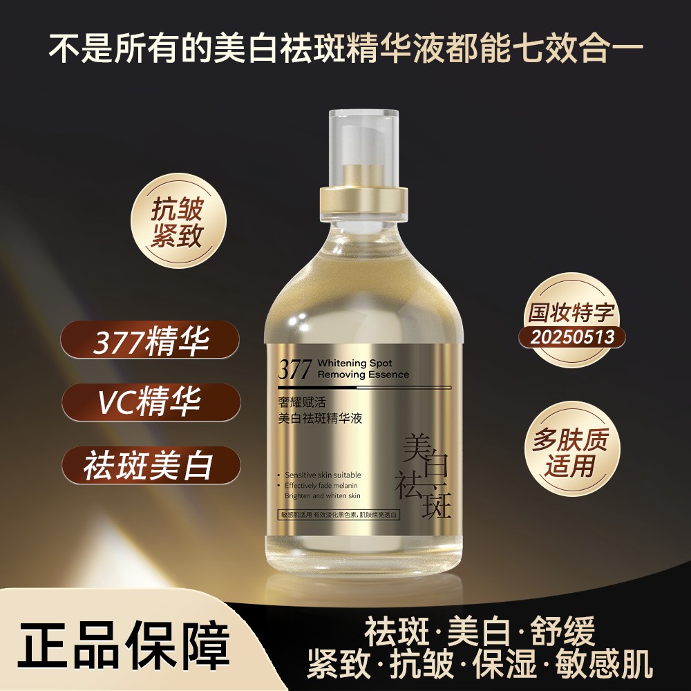 【七效合一】377祛斑精华液喷雾VC烟酰胺抗皱紧致保湿敏感肌