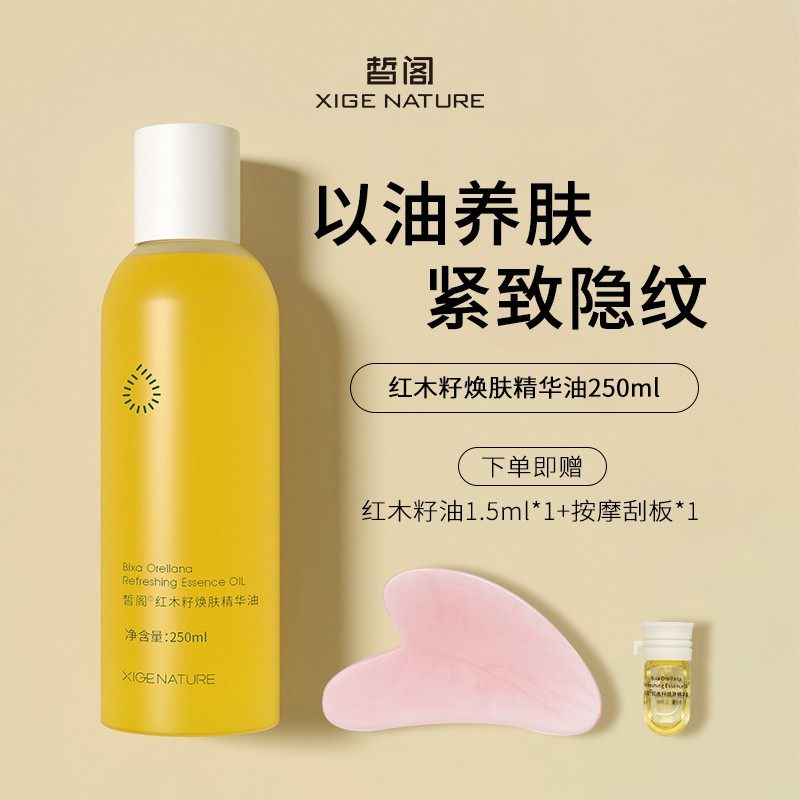 面部精华油-皙阁红木籽油250ml大容量全身面部油滋润保湿紧致养肤