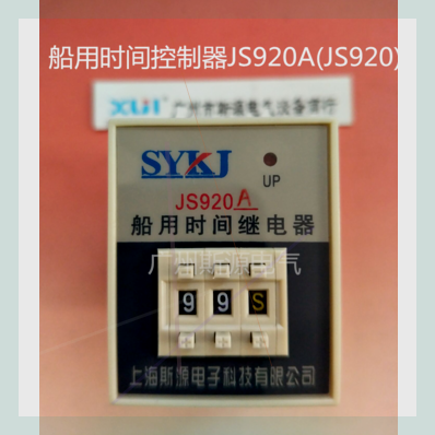 可定制船用时间继电器JS920A3-49.9S99S99M99HJS920C-1-2-船用时