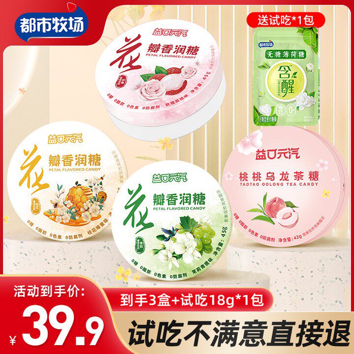 清新口气 约会亲吻常备都市牧场花瓣糖 0糖0脂薄荷提神旅行糖果