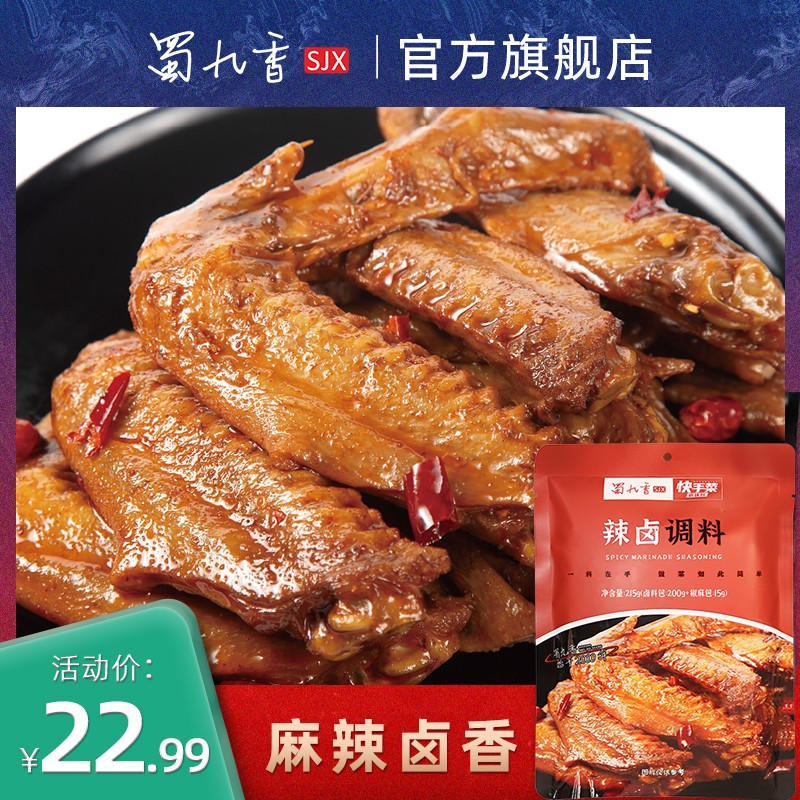 四川特色辣卤215g 蜀九香辣卤鸡爪调料包牛肉优质荤素麻辣配料