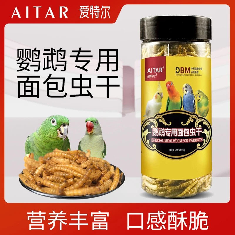 【鸟宠】鹦鹉专用面包虫干虎皮牡丹玄凤小太阳和尚零食