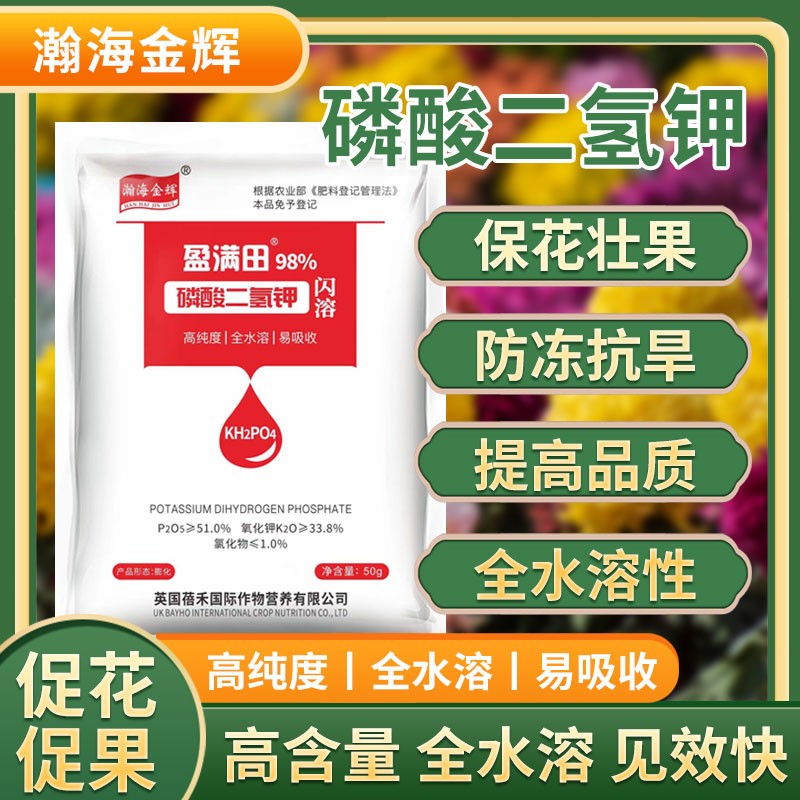 盈满田磷酸二氢钾闪溶速溶型叶面肥保花促果壮苗叶面肥农肥高纯度