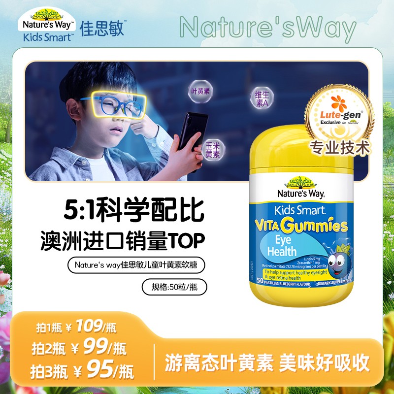 nature's way佳思敏澳洲进口维生素专利儿童叶黄素软糖防蓝光护眼