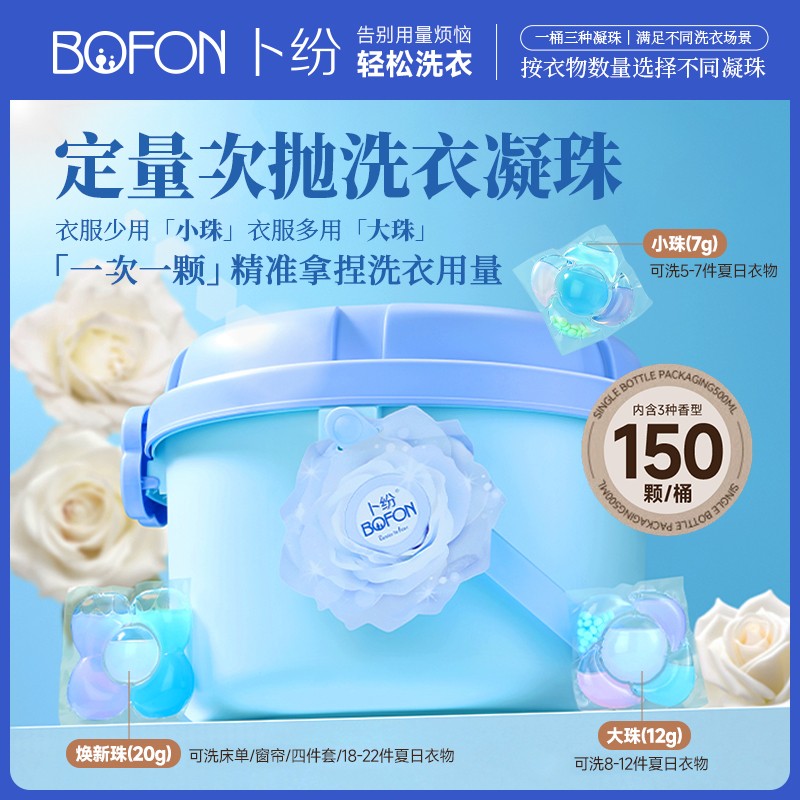 【新品】卜纷洗衣凝珠定量次抛多效合一去污家庭装持久留香
