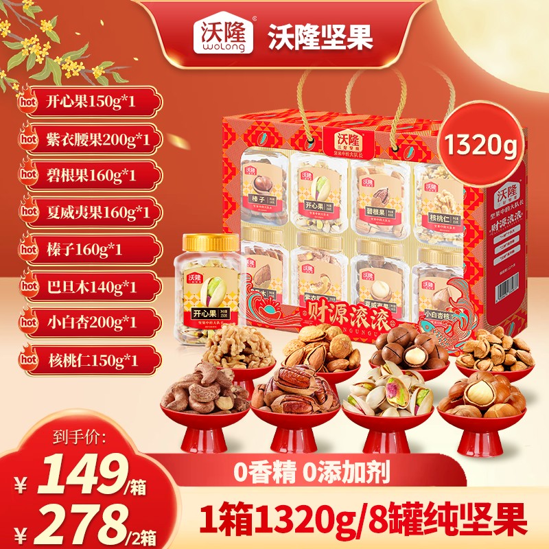 8罐纯坚果沃隆1320g财源滚滚中秋高端坚果礼盒送礼推荐沃隆