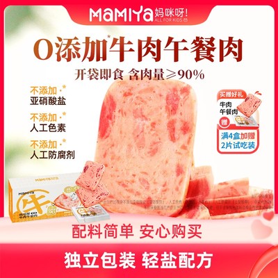 mamiya牛肉午餐肉独立包装常温即食儿童营养肉类优质蛋白早餐