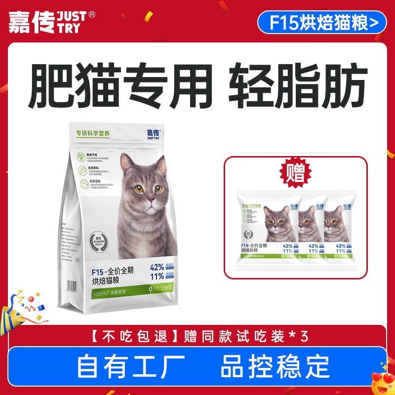 嘉传F15烘焙猫粮肥猫救星老年猫体重控制全价成猫主粮高蛋白优质