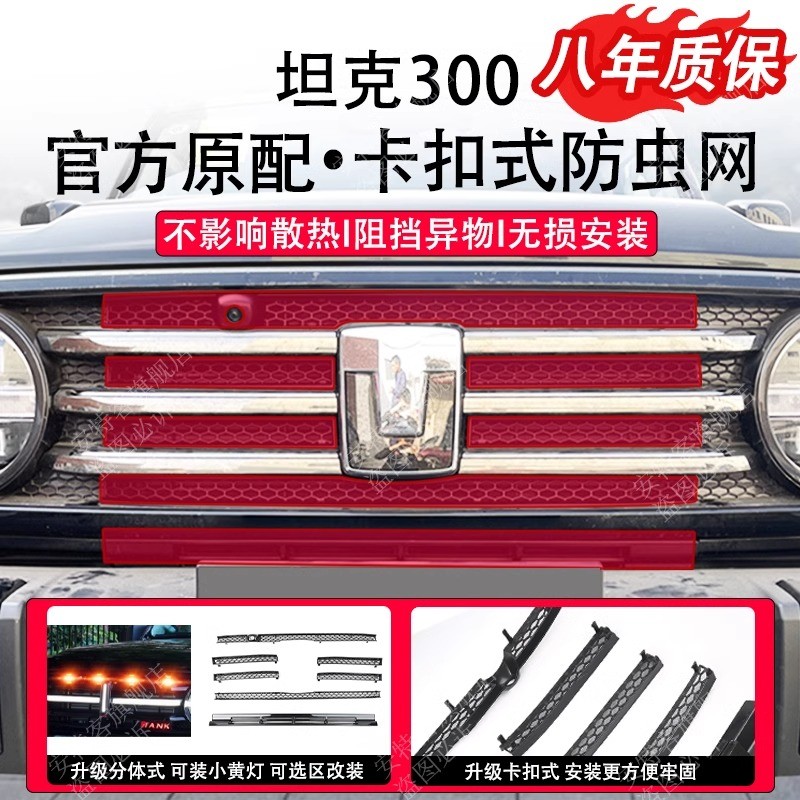 适用于长城坦克300防虫网水箱防护网中网专用改装配件免拆用品