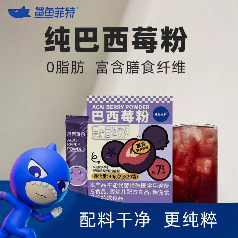 鲨鱼菲特巴西莓粉40g花青素0脂肪富含膳食纤维果蔬饮料速溶冲饮粉