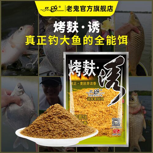 Old Ghost/老鬼烤麸诱浓香型饵料添加使用老鬼鱼饵饵料