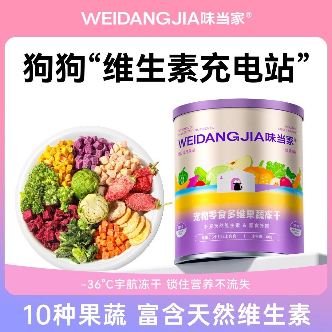 【味当家多维果蔬冻干】狗狗零食果蔬冻干零添加拌饭狗粮拌粮冻干,宠物/宠物食品及用品,狗冻干零食,淘宝优惠券,粉丝福利购,淘宝优惠卷