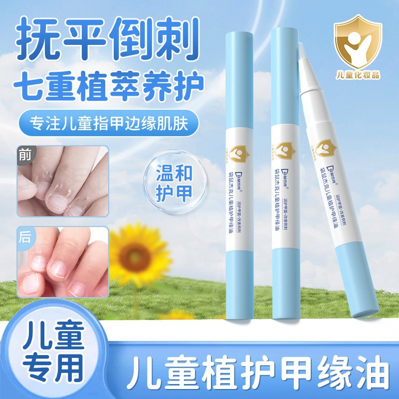 儿童指缘油宝宝指甲营养油防倒刺指甲边缘护甲油手部甲面护理油