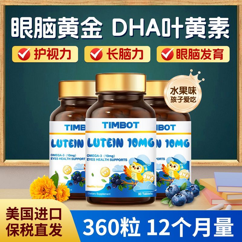 TIMBOT美国蓝莓叶黄素90粒儿童护眼模糊眼疲劳干涩学生
