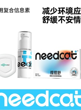 【视频】needcat猫咪信息素防猫咪应激猫咪费洛蒙情绪安抚防尿闭