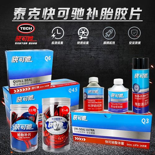 泰克快可驰补胎胶片胶水高效一体修理高强度多功能专业蘑菇钉胶片