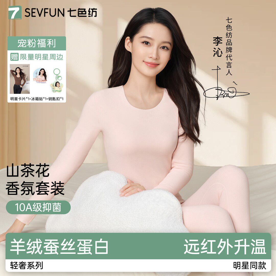 李沁同款七色纺女士山茶花保暖内保暖套装