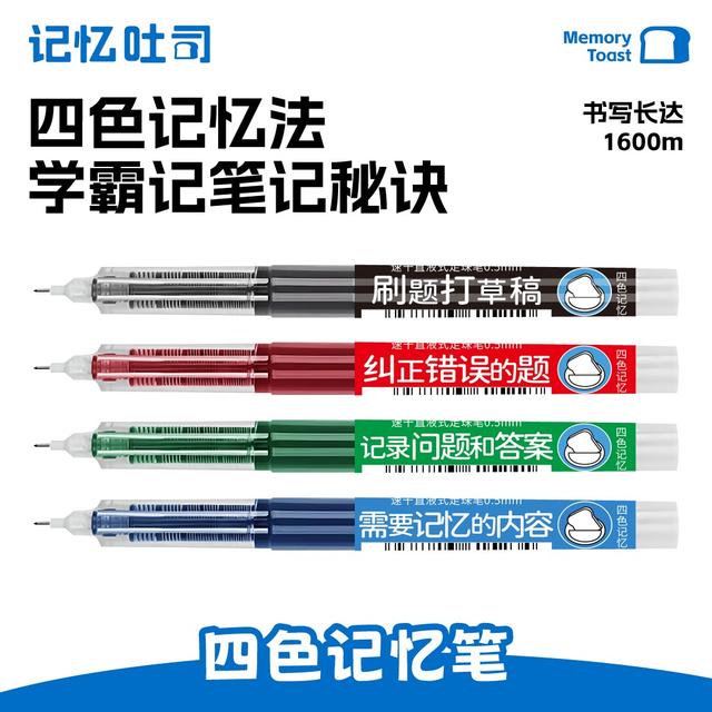 记忆吐司【四色记忆笔】大容量开学装备学霸直液耐用小高中学生专