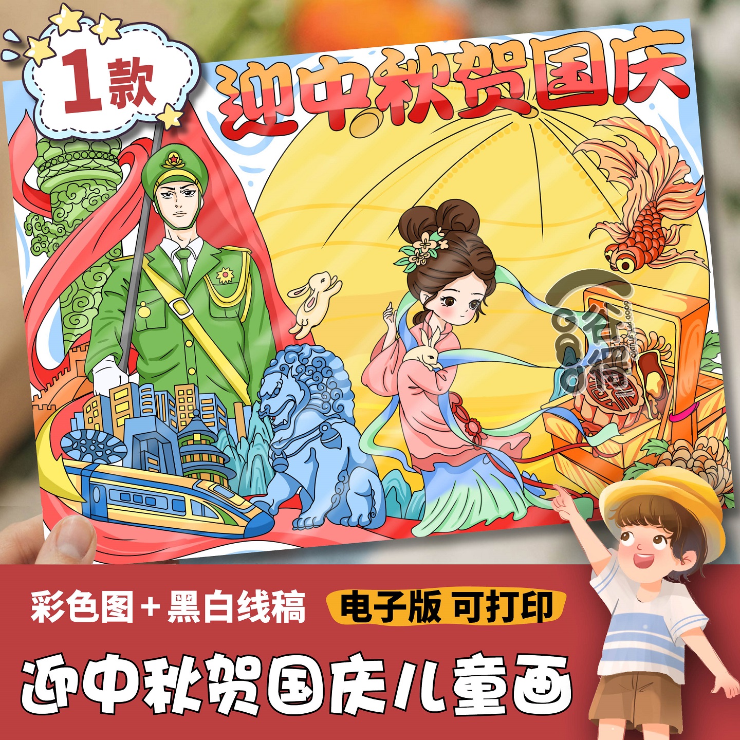 .喜迎中秋庆贺国庆儿童绘画电子模板 小学生十一国庆中秋快乐1437