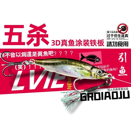 五杀PLUS铁板路亚假饵金属饵超远投3D喷绘打印真鱼色淡水翘嘴鳜鱼