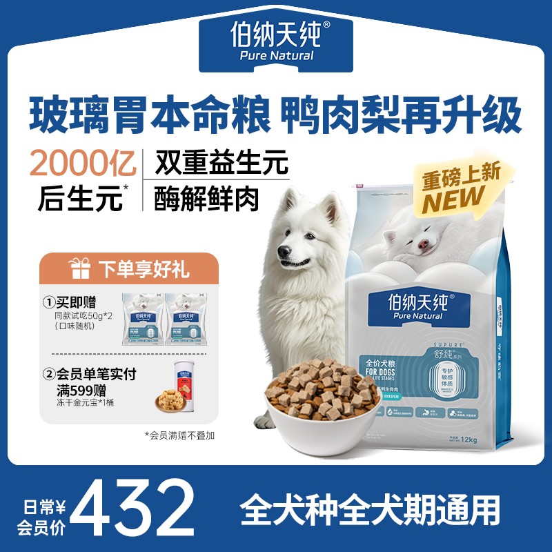 【焕新升级】伯纳天纯舒纯2.0狗粮生骨肉冻干双拼狗粮鸭肉梨12kgZ