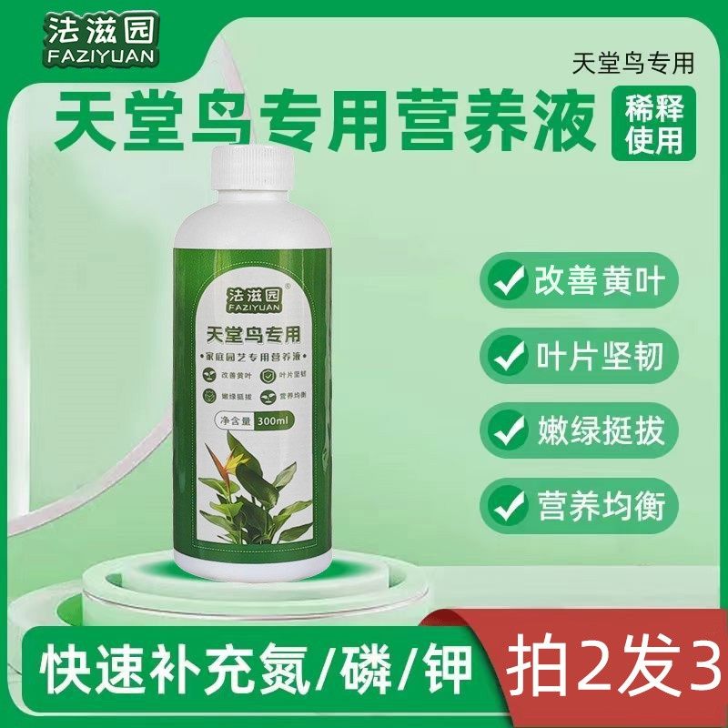 法滋园【天堂鸟营养液】绿植岔栽浓缩液体肥预防黄叶枯叶掉叶卷叶,农用物资,农业生产肥料,淘宝优惠券,粉丝福利购,淘宝优惠卷