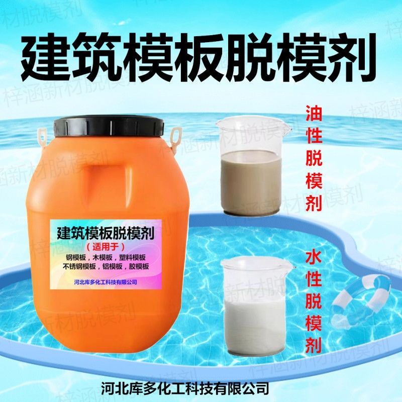 油性脱模剂水性脱模油机喷模板油建筑混凝土钢模板木模板塑料模板