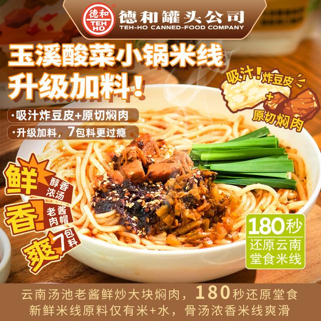 德和372g酸菜焖肉小锅过桥米线/312.5g菊花过桥米线/406g洋芋米线