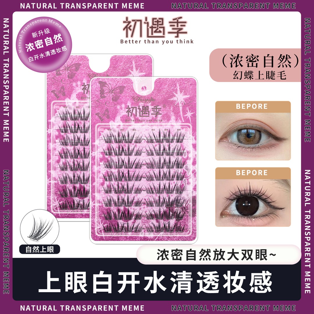 初遇季幻蝶上睫毛浓密非小薄片双眼上镜漫画清透轻盈灵动假睫毛