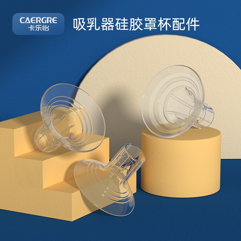 卡乐怡吸奶器配件全硅胶喇叭罩大口径双边吸乳器软罩杯配件