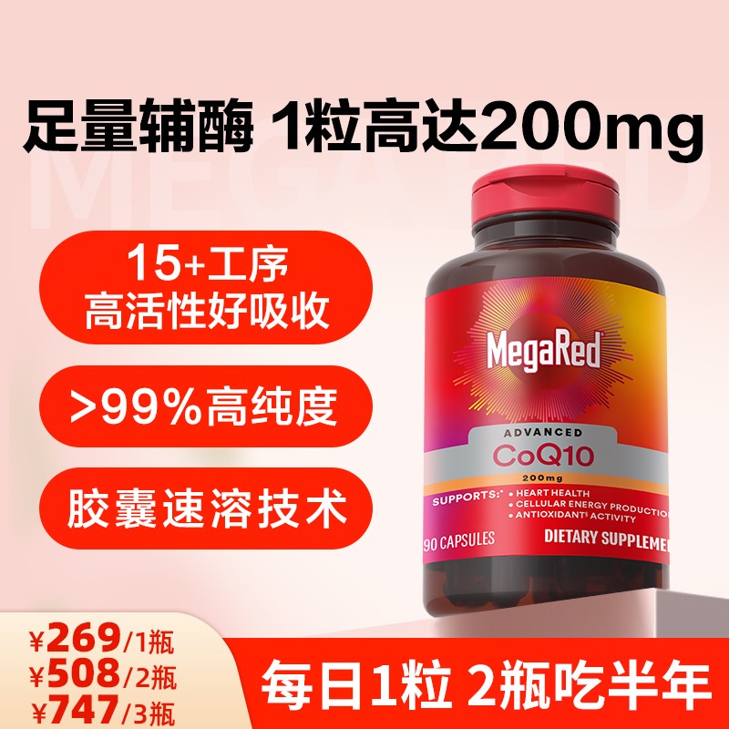 粉丝专享MegaRed脉拓 辅酶Q10胶囊片 高含量200mg  90粒/瓶 ML