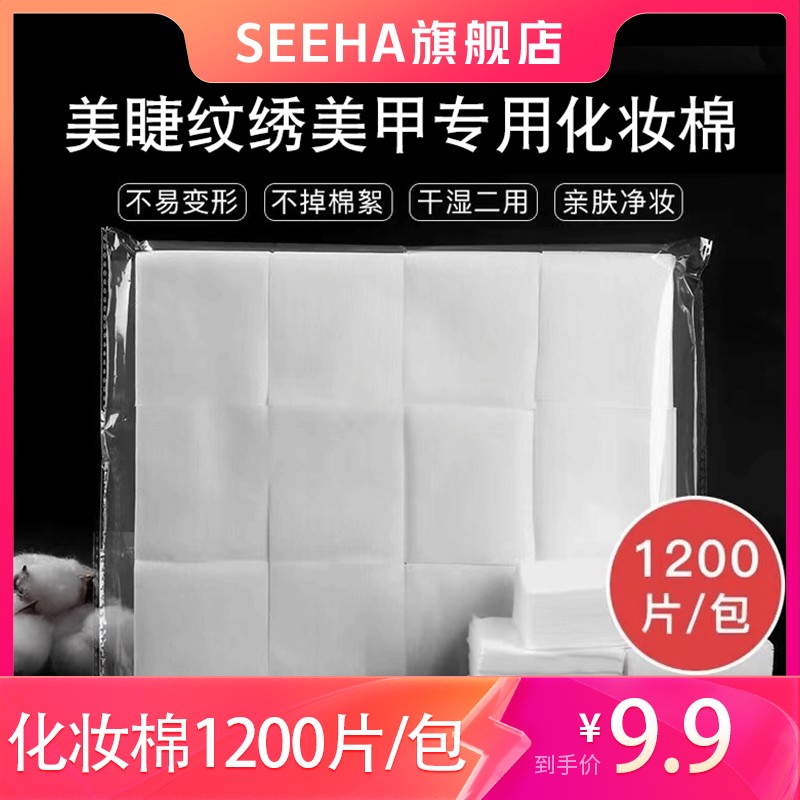 SEEHA美睫店专用睫毛美睫清洁棉片化妆棉1200片美睫纹绣美甲便携