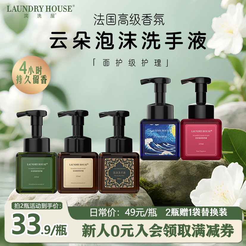 LaundryHouse浣洗屋洗手液家用抑菌杀菌清洁清爽持久留香茶树精油