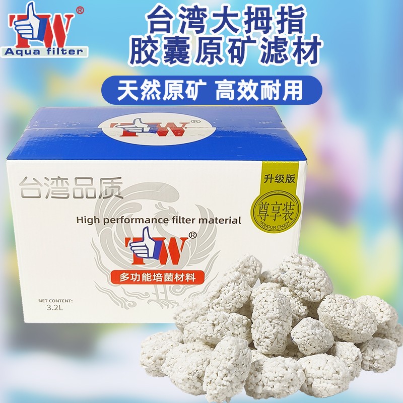 台湾大拇指来宝丸胶囊原矿过滤材料鱼缸用橄榄球纳米金龙细菌屋