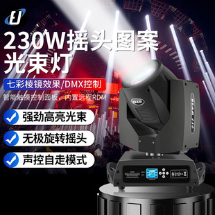 高亮度230w摇头图案光束灯beam酒吧清吧剧院舞台灯光led旋转射灯