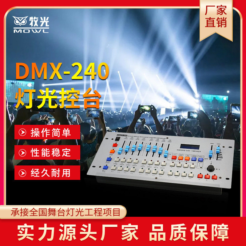 舞台灯光240控台DMX512信号婚庆演出光束灯帕灯调光台