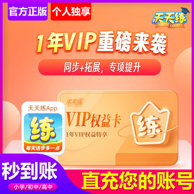 天天练app会员VIP年卡