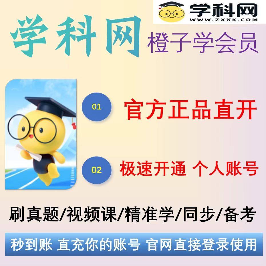 学科网橙子学会员年卡/学生版