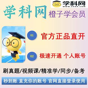 学科网橙子学会员年卡学生版家长版小初高全学科资料下载试卷练习