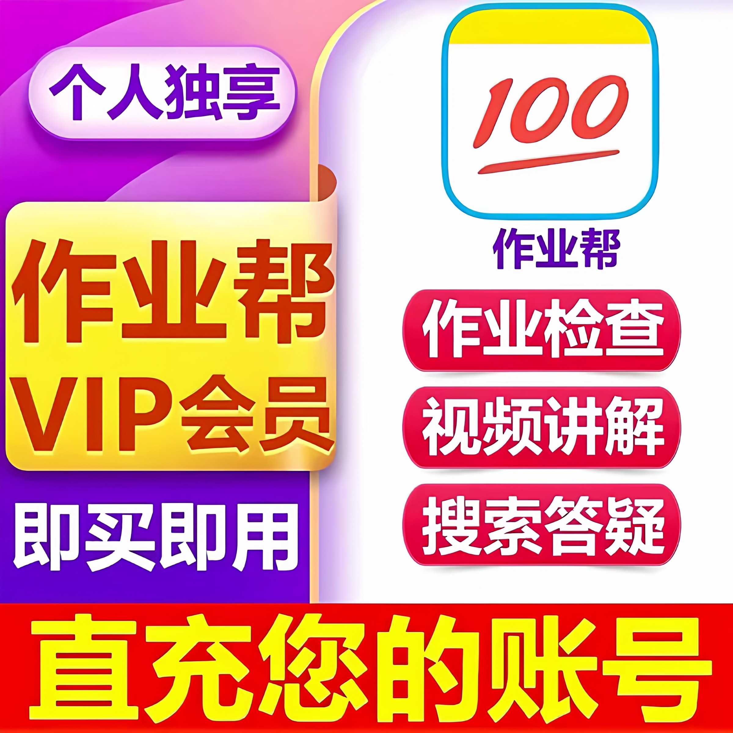 【官方充值】作业帮vip会员svip会员年卡月卡季卡中小学搜题讲解