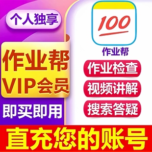 【官方充值】作业帮vip会员svip会员年卡月卡季卡中小学搜题讲解