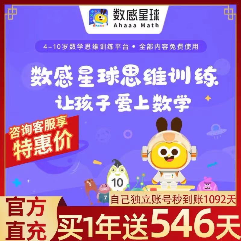 数感星球vip会员年卡赠180天小班到四年级数学思维启蒙APP