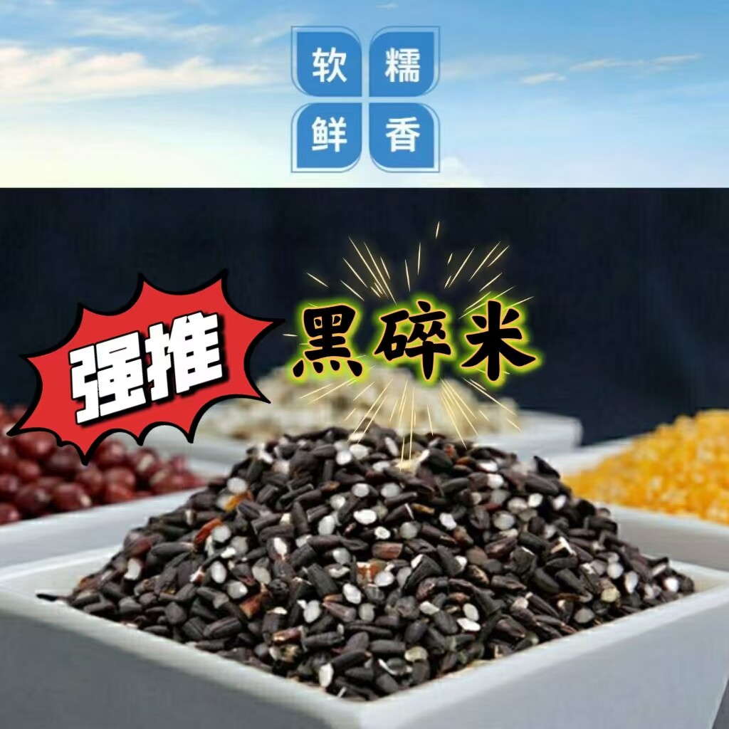 洋县黑碎米黑粥米易煮杂粮真空