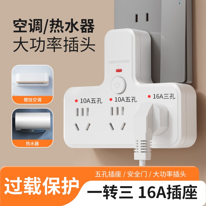 多功能16a插座转换器10安转16安一转3空调大功率三孔插头多孔面板