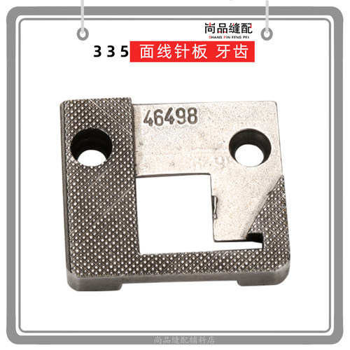 335高头车包边针板 牙齿百福 金轮压脚送布牙46498缝纫机小嘴高车
