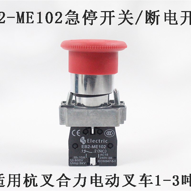 急停按钮开关ME102 断电开关 电动叉车配件适用杭叉合力电叉1-3吨