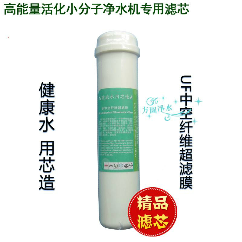 能量小分子净水器10寸UF中空纤维超滤膜韩式净水机滤芯优惠包邮