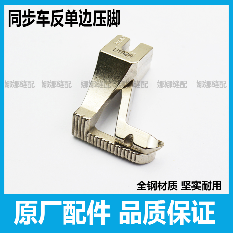 同步车反单边压脚U192RU193R左单边上拉链压脚DY缝纫机反向压脚